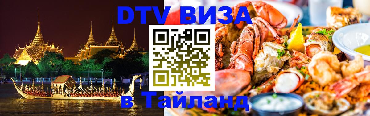 DTV Виза в Тайланд для россиян 