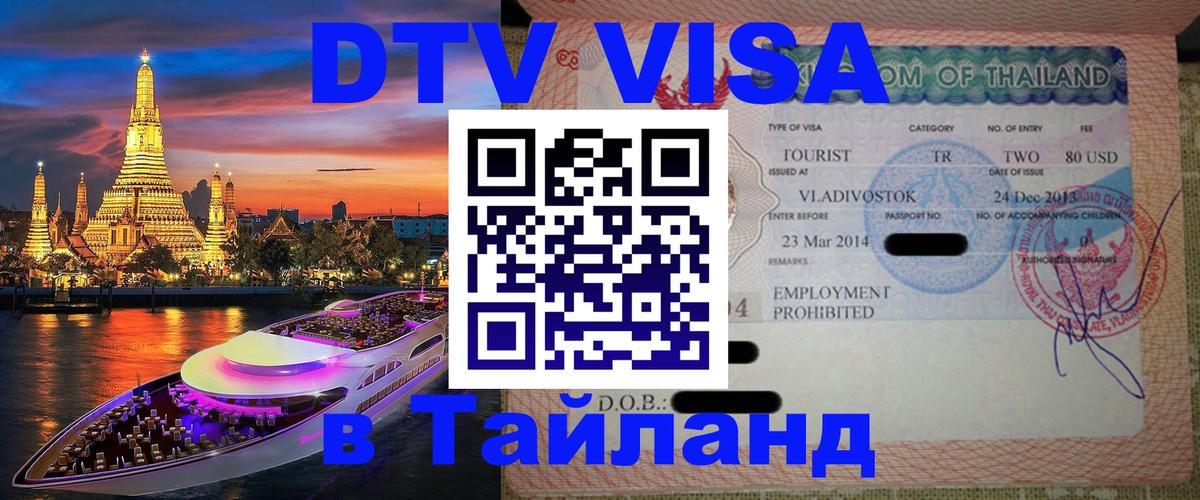 ДТВ виза в Таиланд Мурино 